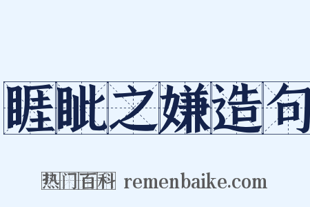 睚眦之嫌造句是什么意思的图片